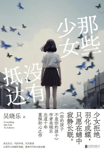 那些少女没有抵达（epub）