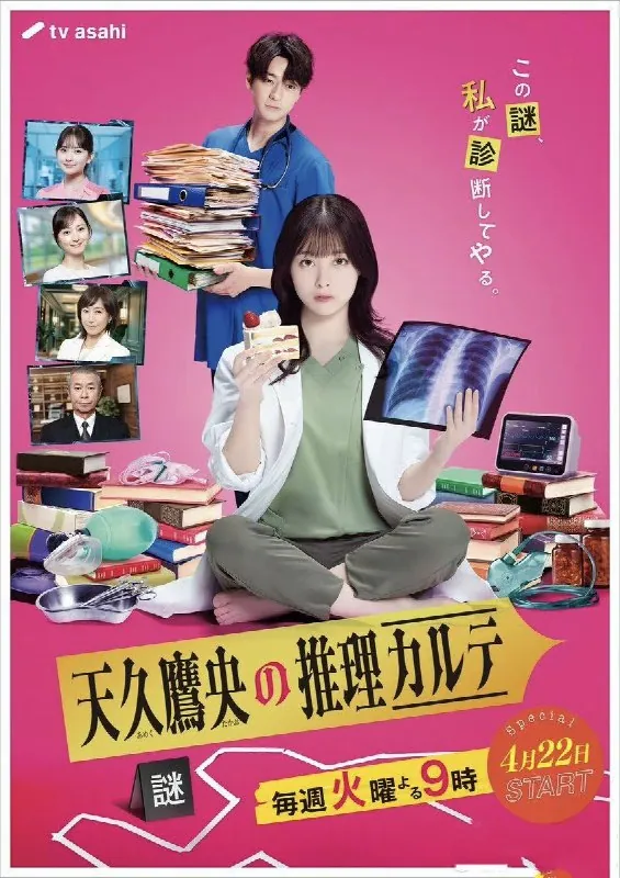 天久鹰央的推理病历表（2025）