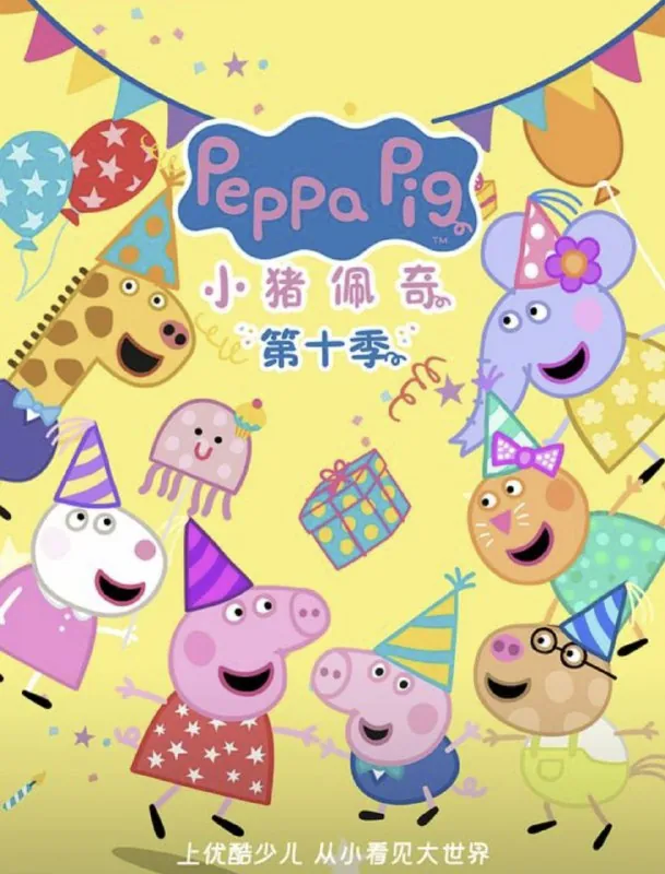 小猪佩奇第十季（2024）