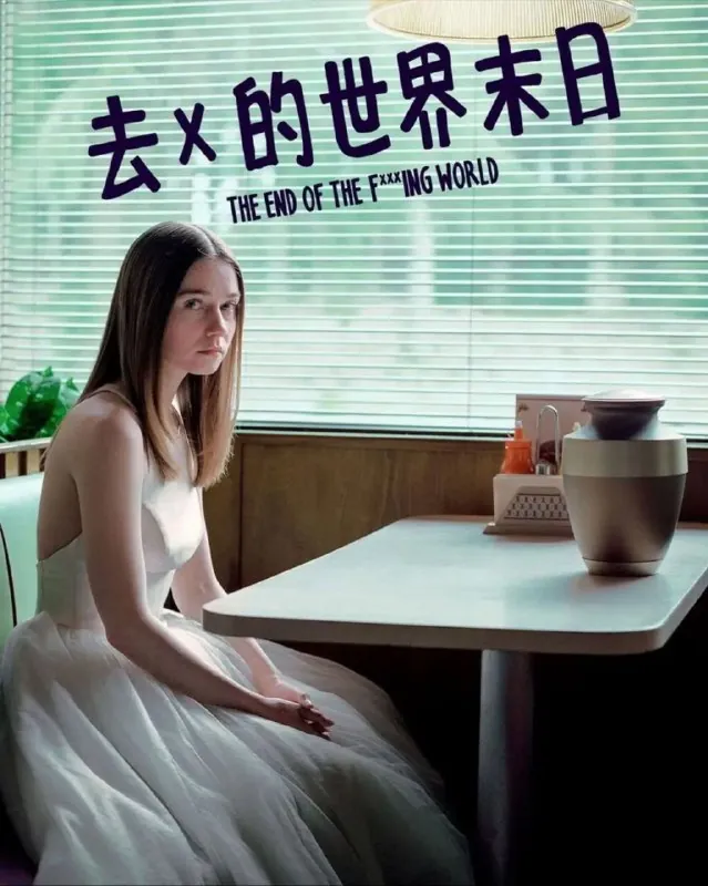 去他妈的世界（2016）