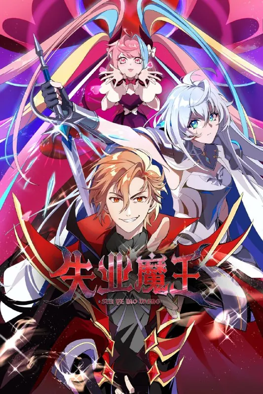 失业魔王（2025）