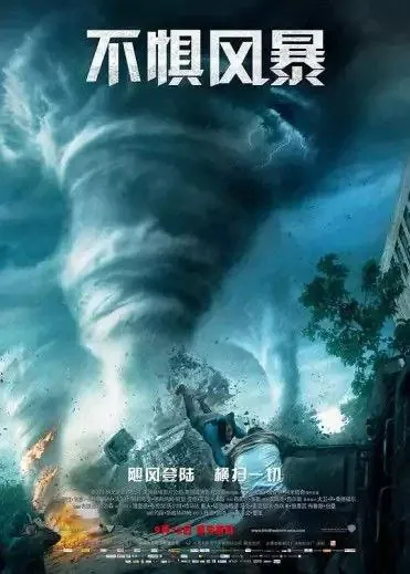 不惧风暴（2014）