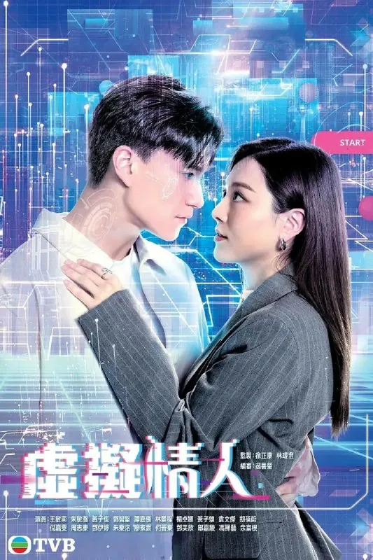 虚拟情人（2025）