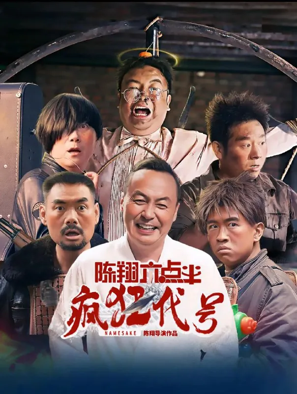陈翔六点半之疯狂代号（2025）