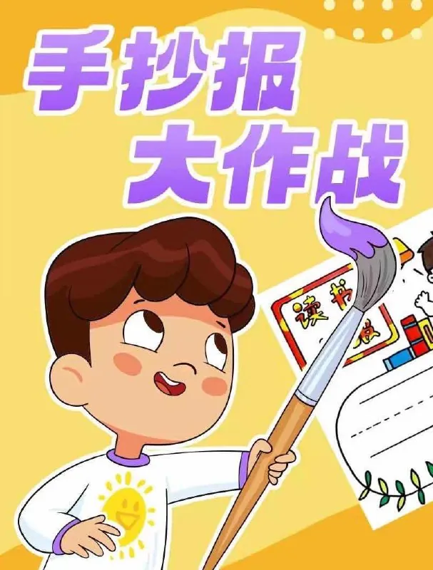 少年得到《手抄报大作战》（课程）