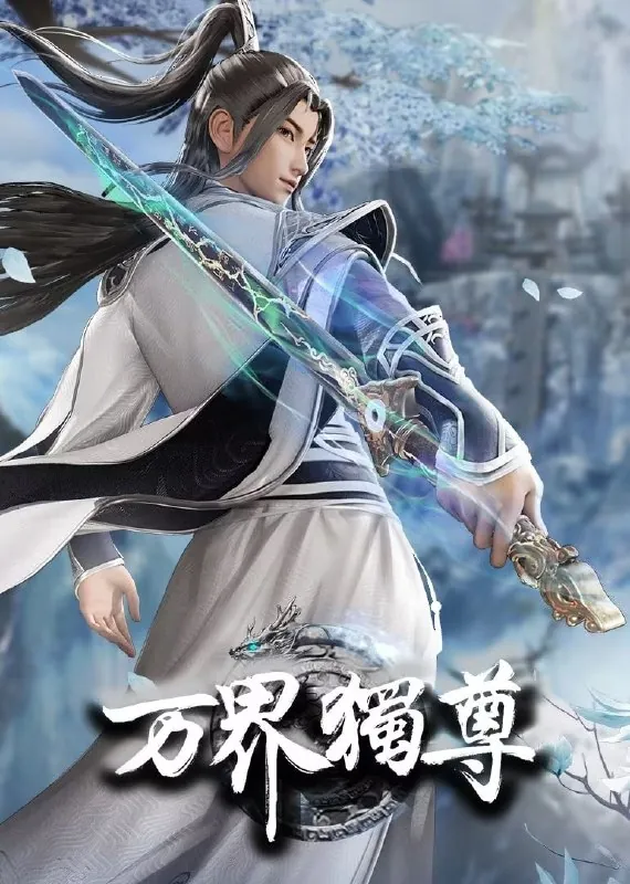 万界独尊第四季（2025）