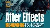 AfterEffects影视特效技术精粹（年份）