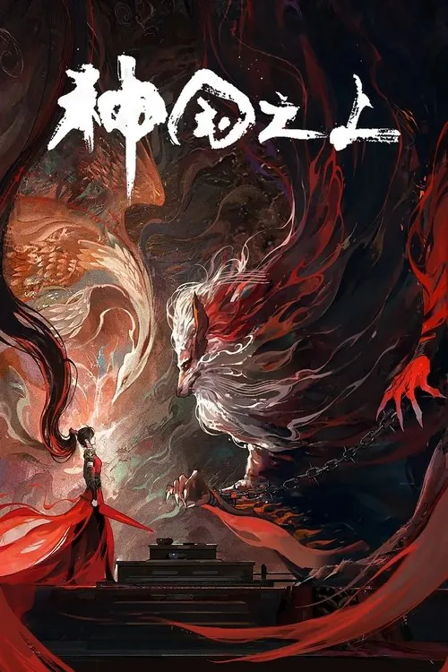 神国之上（2025）