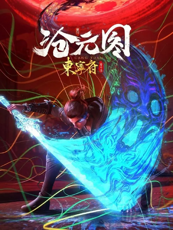 沧元图（年份未知）