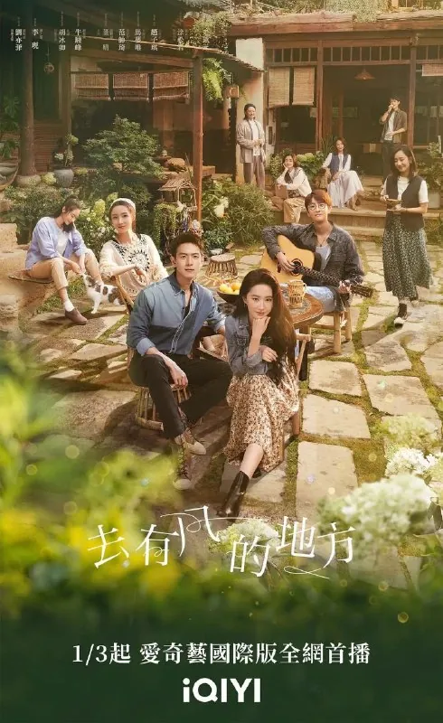 去有风的地方（2023）