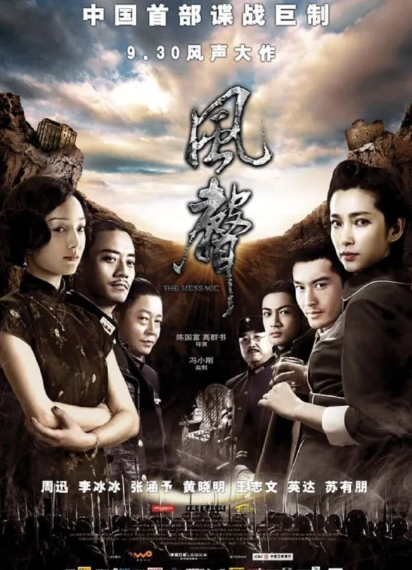 风声（2009）