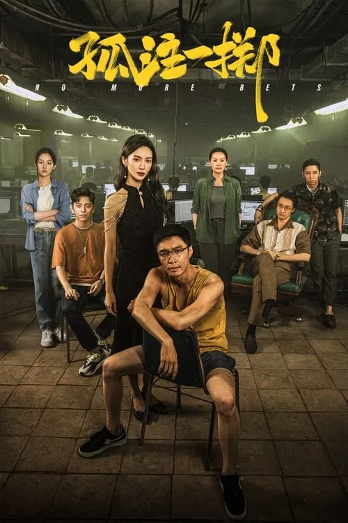 孤注一掷（2023）