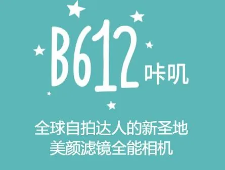 B612咔叽相机（功能强大的拍照神器）