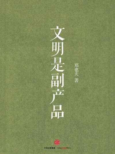 文明是如何诞生的？（年份）