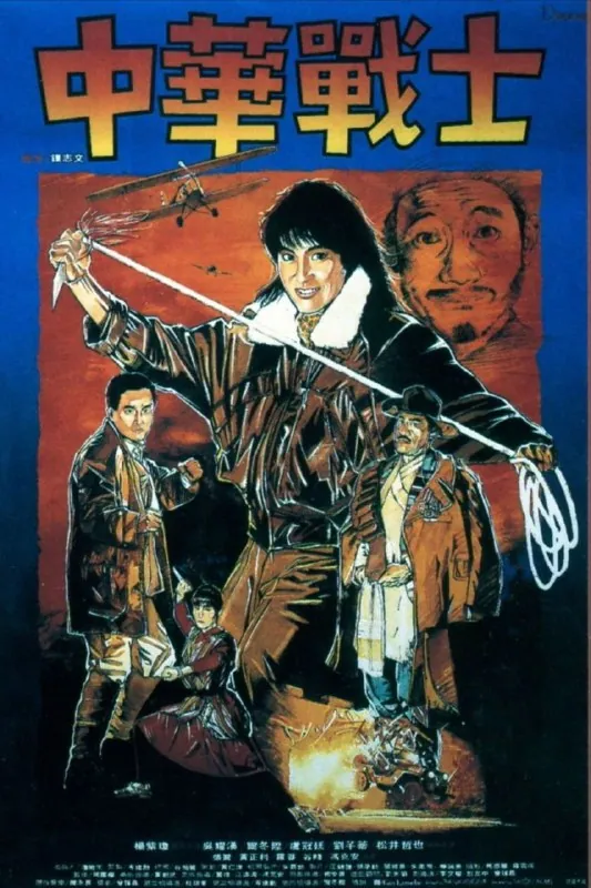 中华战士（1987）