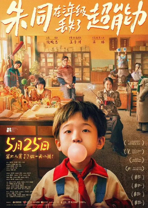 朱同在三年级丢失了超能力（2023）