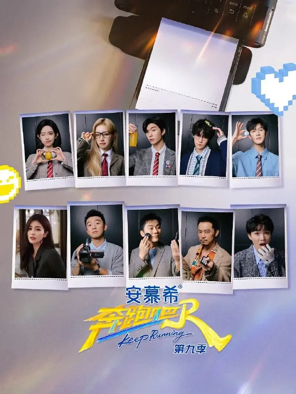 奔跑吧第九季（2025）
