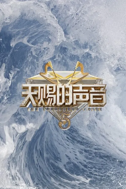 天赐的声音（2020）第六季