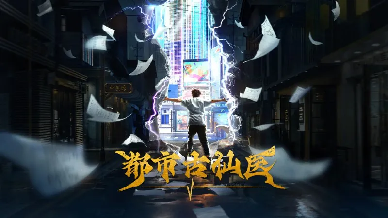 都市古仙医（年份）