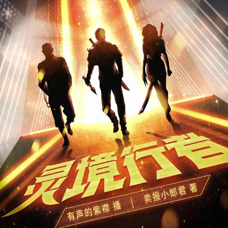 灵境行者