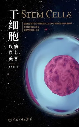 干细胞：疾病、衰老、美容