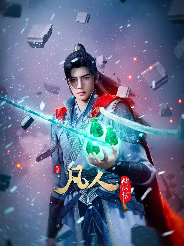 凡人修仙传（年份）