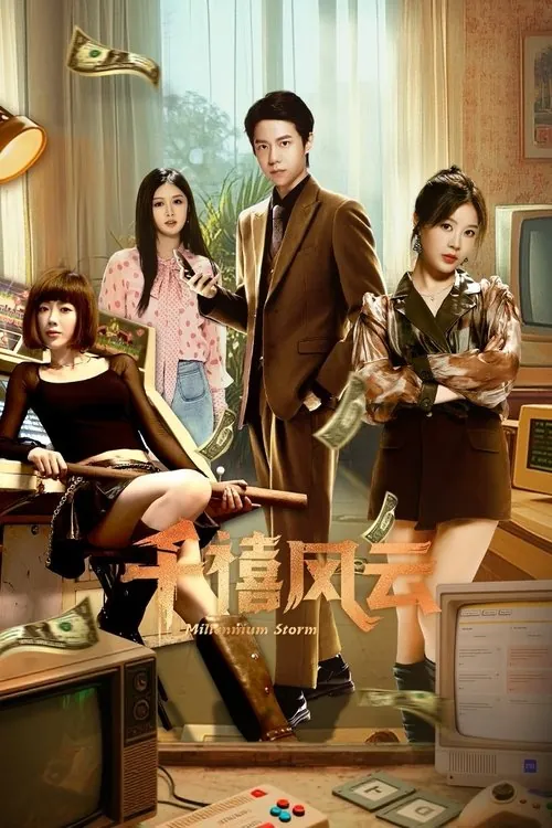 千禧风云（2025）