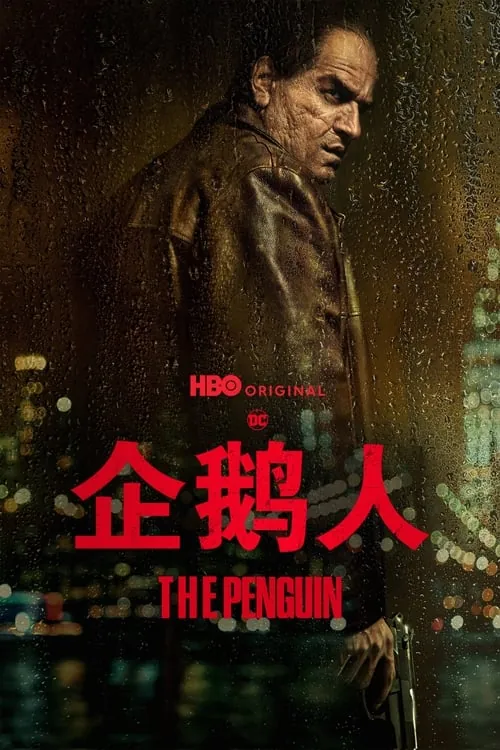 企鹅人（2024）