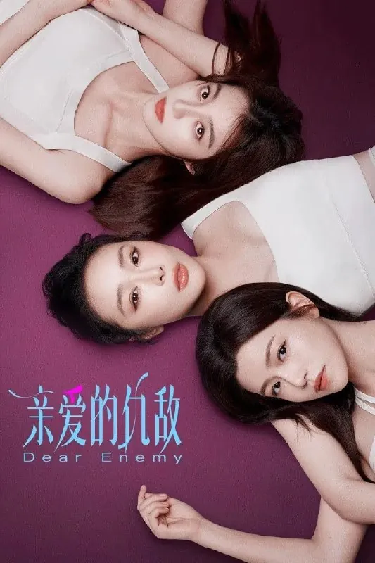 亲爱的仇敌（年份未知）