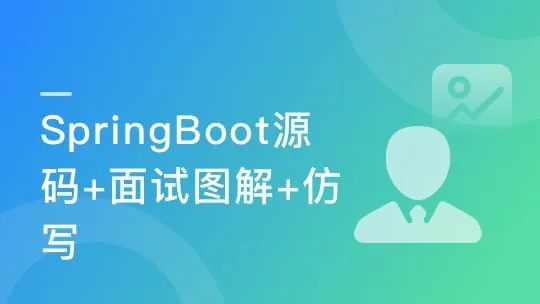 慕课实战-图解+仿写新手都能学懂的SpringBoot源码课