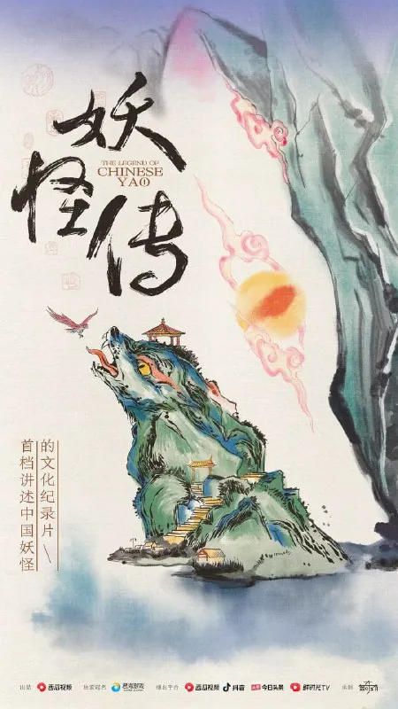 妖怪传（2023）