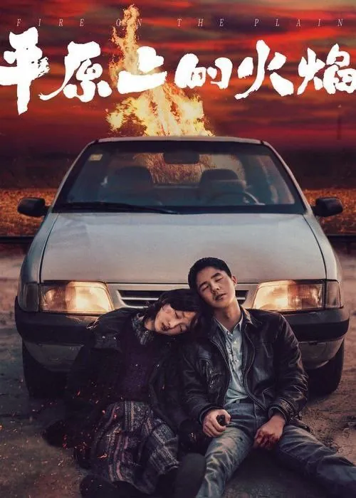 平原上的火焰（2025）