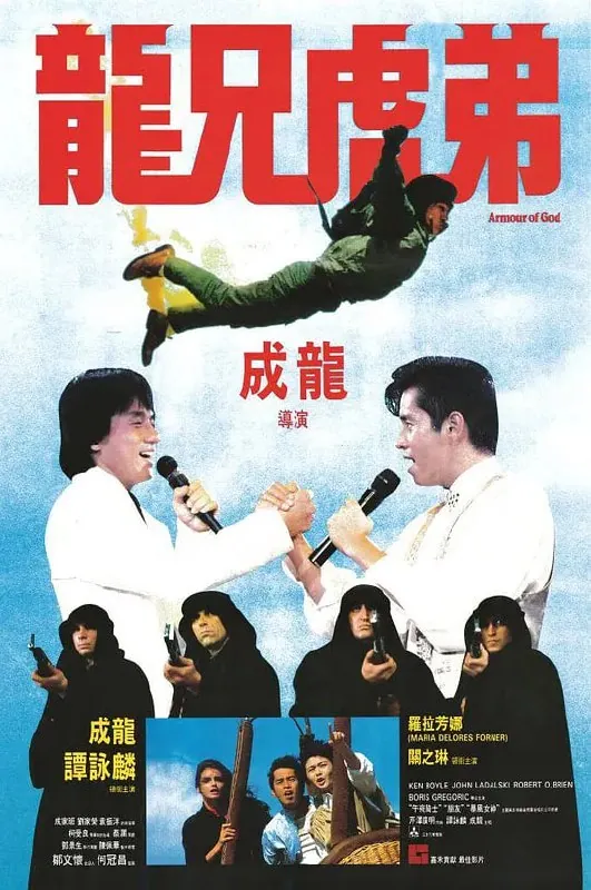 龙兄虎弟（1986）