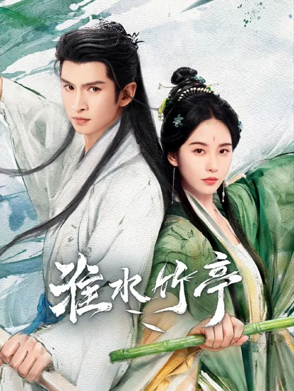 淮水竹亭/狐妖小红娘·竹业篇（2025）