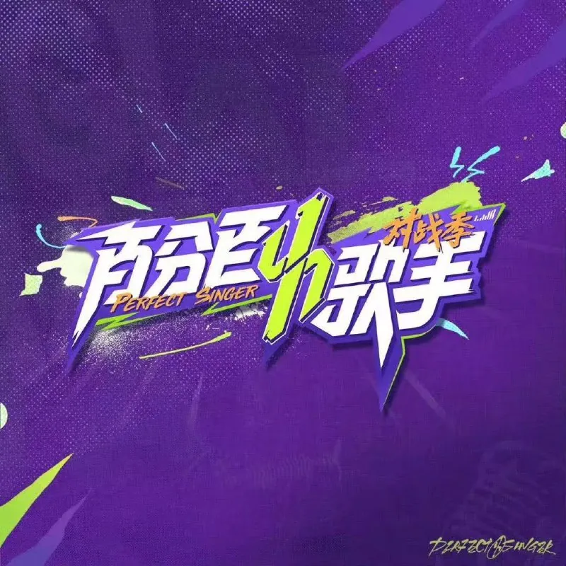 百分百歌手/百分百歌手对战季（2025）