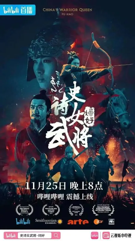 史诗女武将·妇好（2022）
