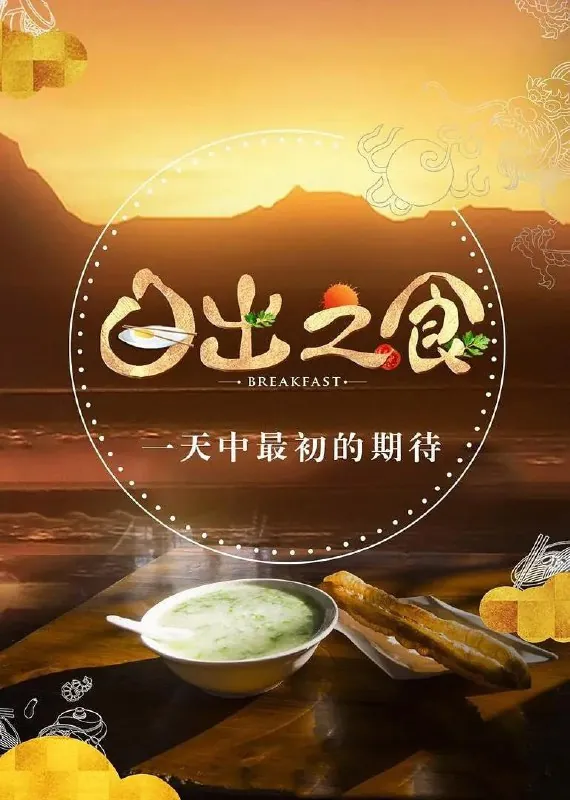 日出之食第二季（2019）