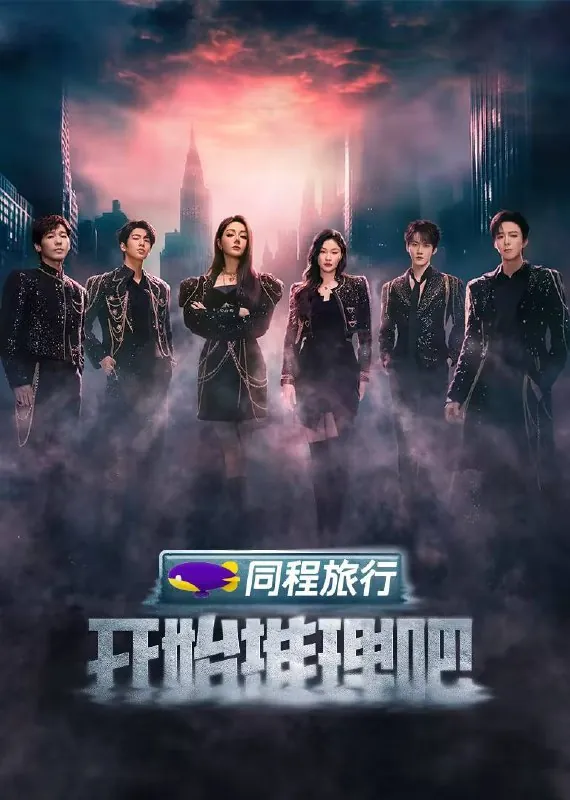 开始推理吧第三季（2025）