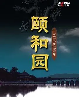颐和园（2010）