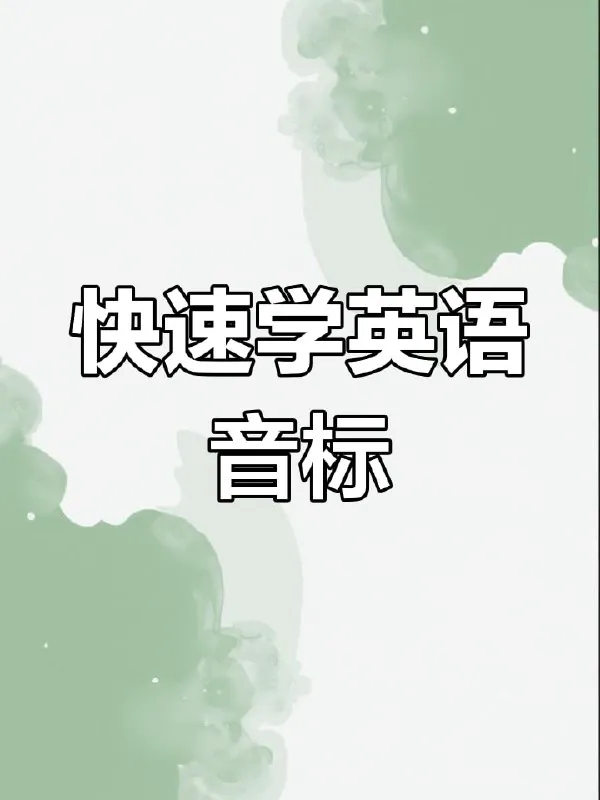 最全国际音标讲解玩转48个国际音标