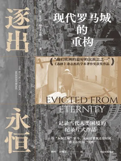 逐出永恒：现代罗马城的重构