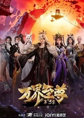 万界至尊（年份未知）