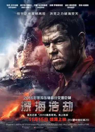 深海浩劫（2016）