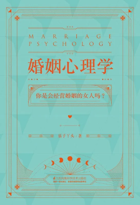 婚姻心理学（年份未知）