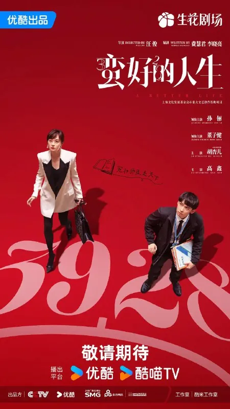 蛮好的人生（2025）