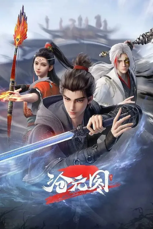沧元图第二季（2024）