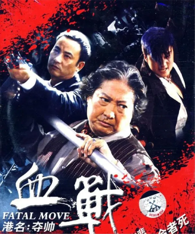 夺帅（2008）