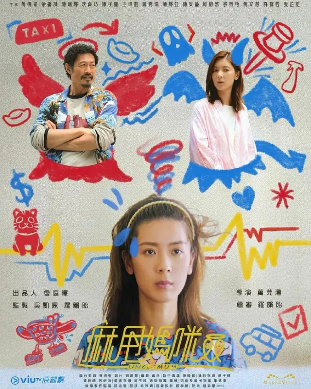 麻甩妈咪（2025）