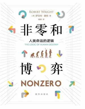 非零和博弈：人类命运的逻辑（年份未知）