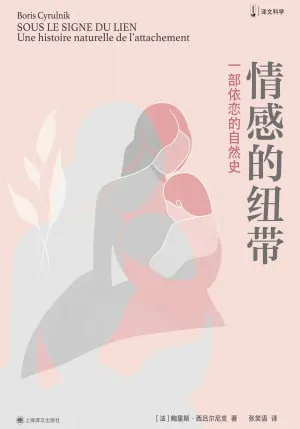 情感的纽带：一部依恋的自然史（年份）